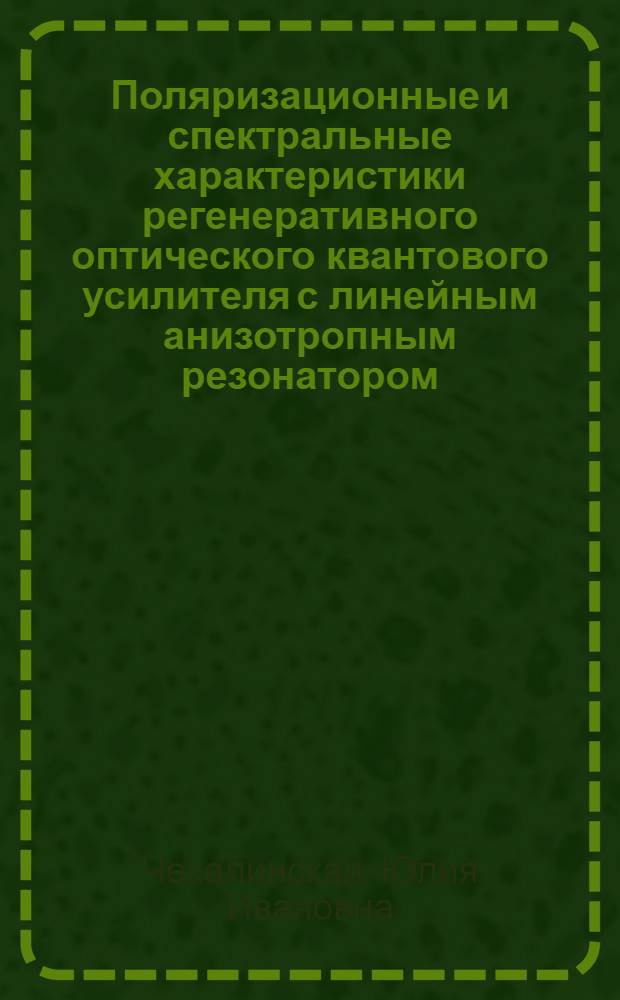 Поляризационные и спектральные характеристики регенеративного оптического квантового усилителя с линейным анизотропным резонатором