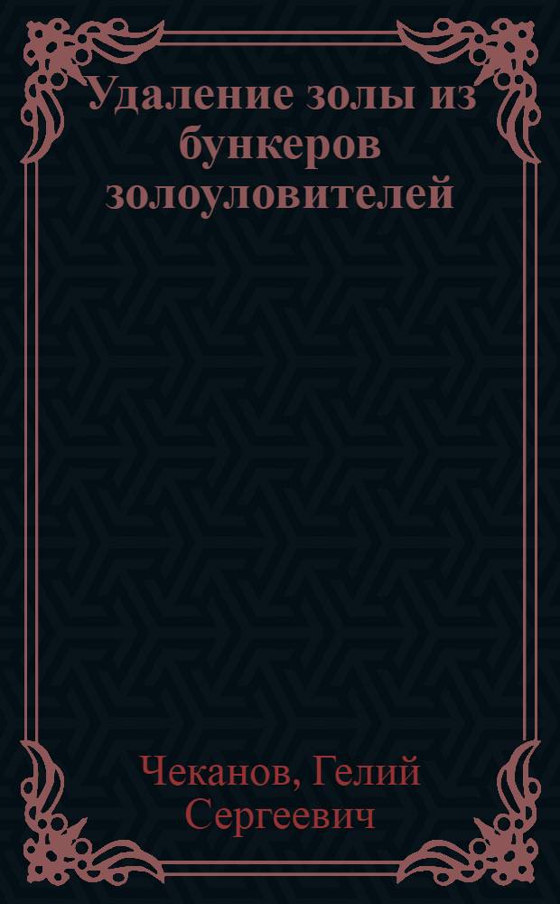 Удаление золы из бункеров золоуловителей : (Тезисы докл.)