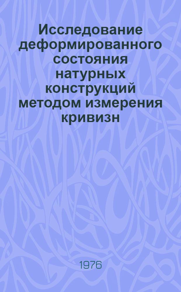 Исследование деформированного состояния натурных конструкций методом измерения кривизн : Автореф. дис. на соиск. учен. степени канд. техн. наук : (01.02.03)
