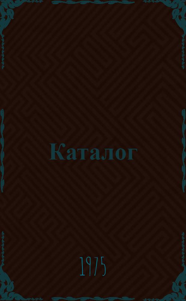 Каталог