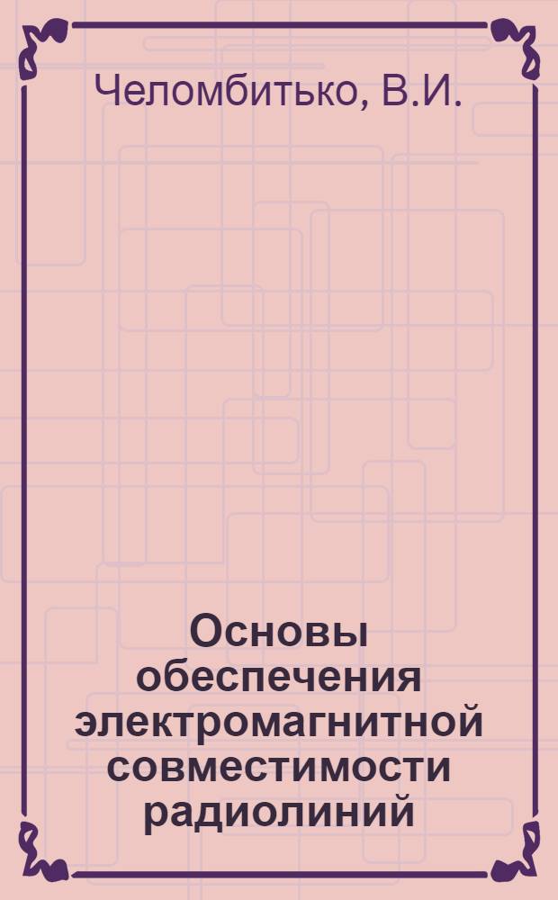 Основы обеспечения электромагнитной совместимости радиолиний : Курс лекций
