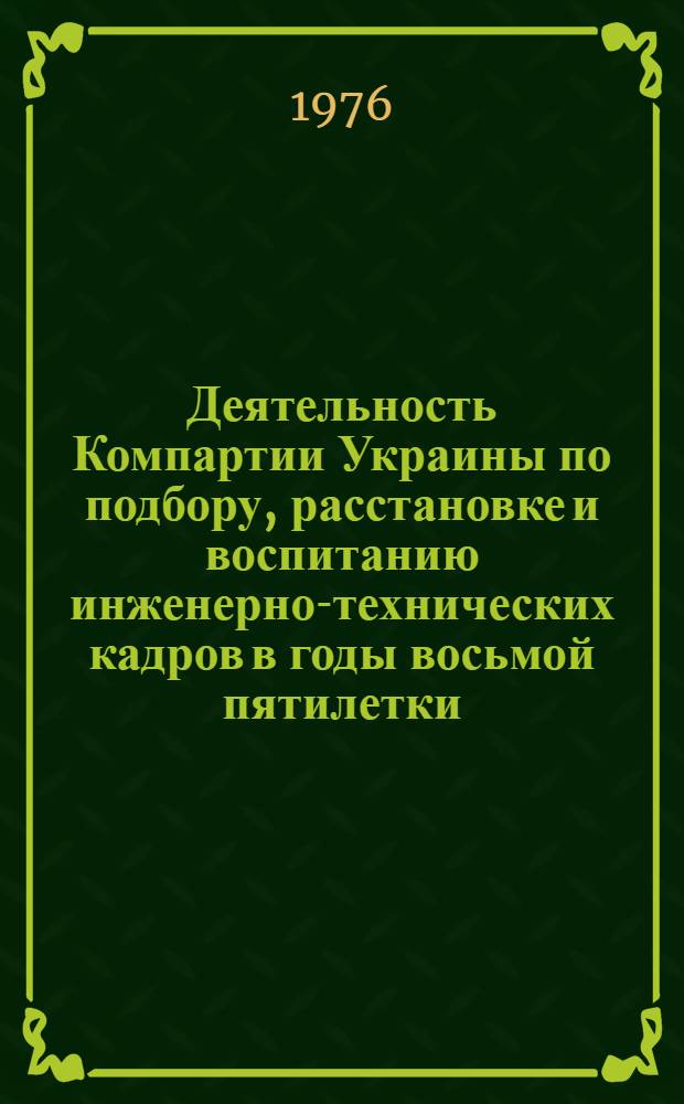 Деятельность Компартии Украины по подбору, расстановке и воспитанию инженерно-технических кадров в годы восьмой пятилетки : Автореф. дис. на соиск. учен. степени канд. ист. наук : (07.00.01)