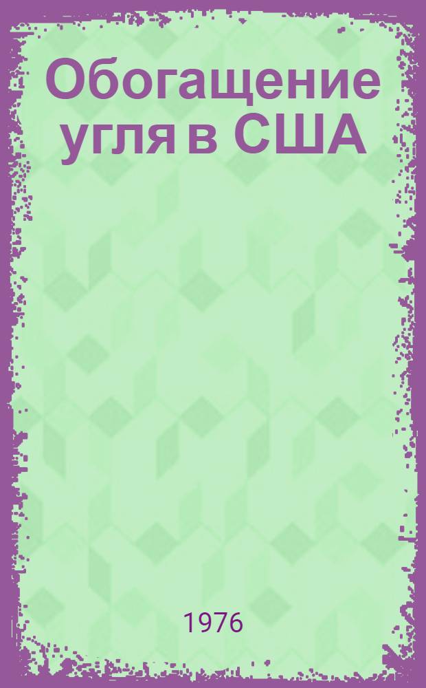 Обогащение угля в США