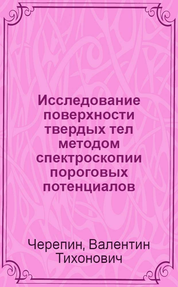 Исследование поверхности твердых тел методом спектроскопии пороговых потенциалов