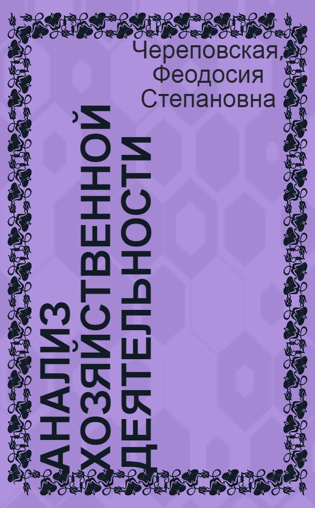 Анализ хозяйственной деятельности : Учеб.-метод. пособие