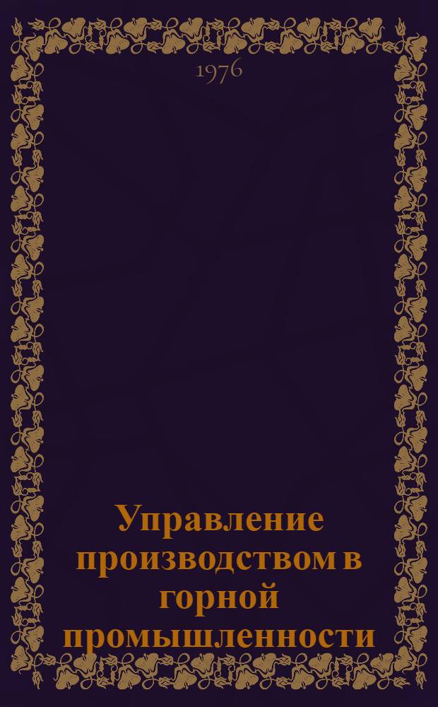 Управление производством в горной промышленности : Метод. пособие