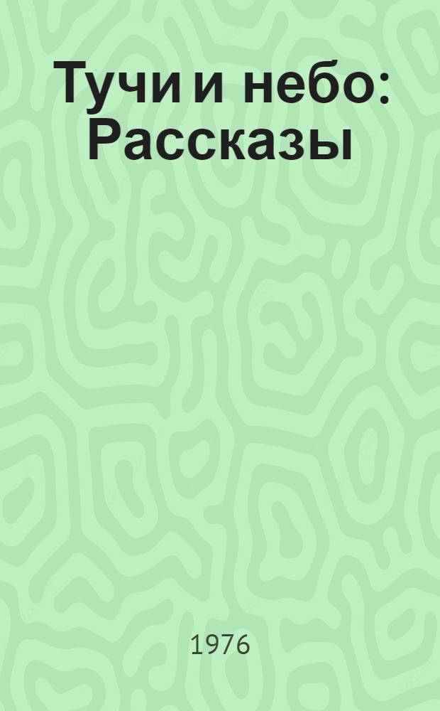 Тучи и небо : Рассказы