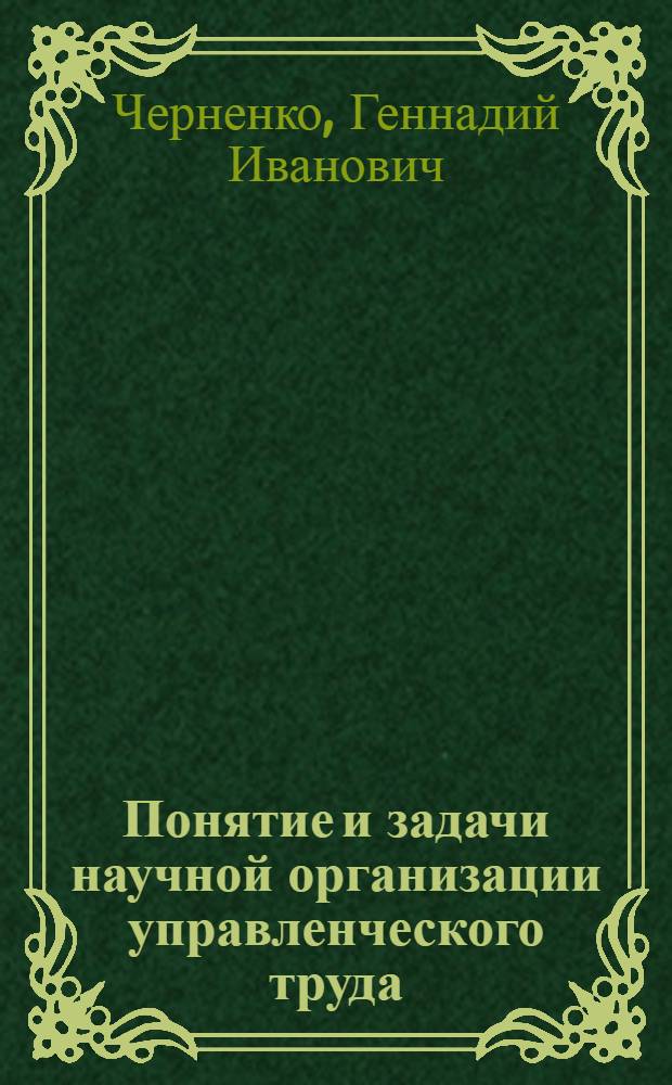 Понятие и задачи научной организации управленческого труда : Лекция