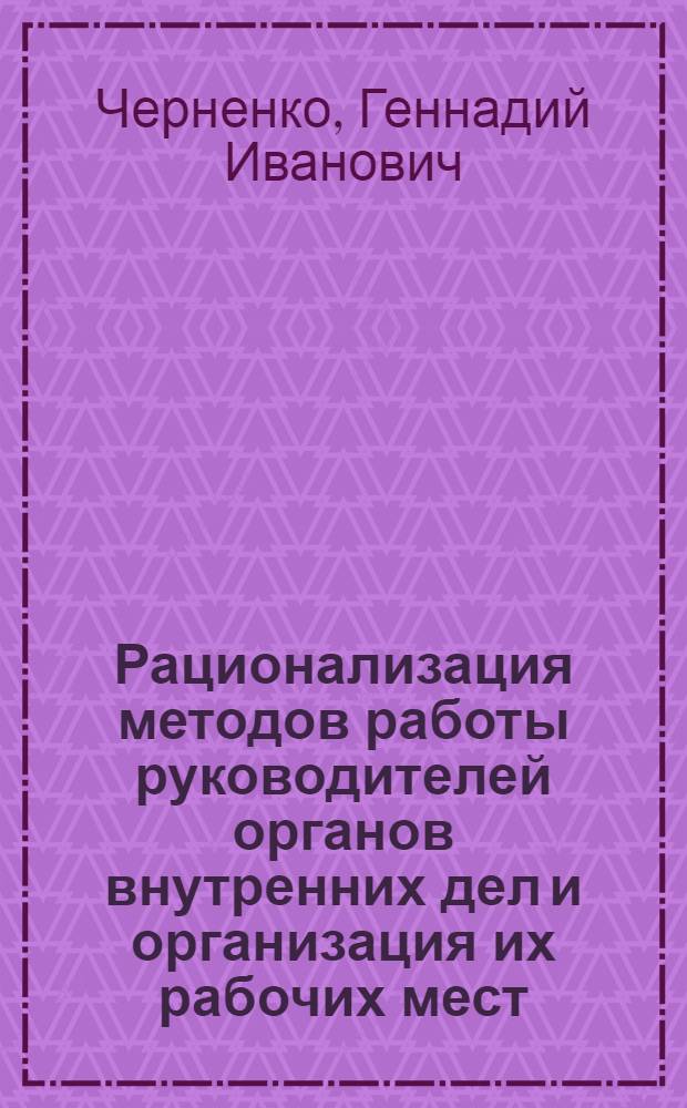 Рационализация методов работы руководителей органов внутренних дел и организация их рабочих мест : Лекция