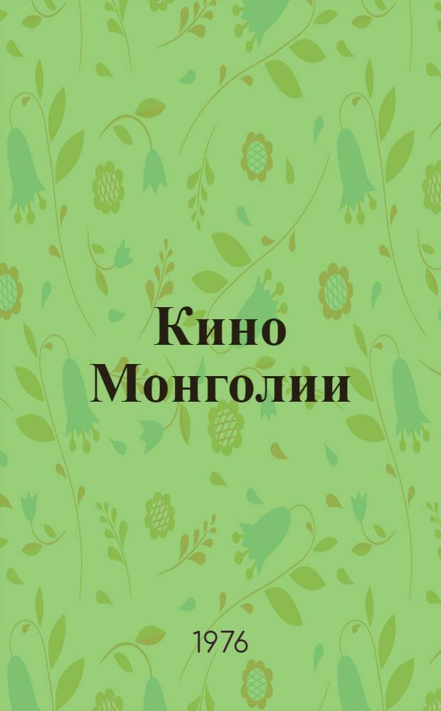 Кино Монголии
