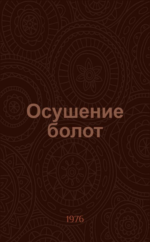 Осушение болот