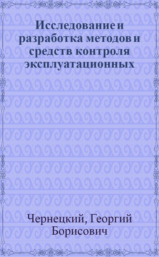 Исследование и разработка методов и средств контроля эксплуатационных (энергетических) режимов работы зерноуборочных комбайнов : Автореф. дис. на соиск. учен. степени канд. техн. наук : (05.20.03)