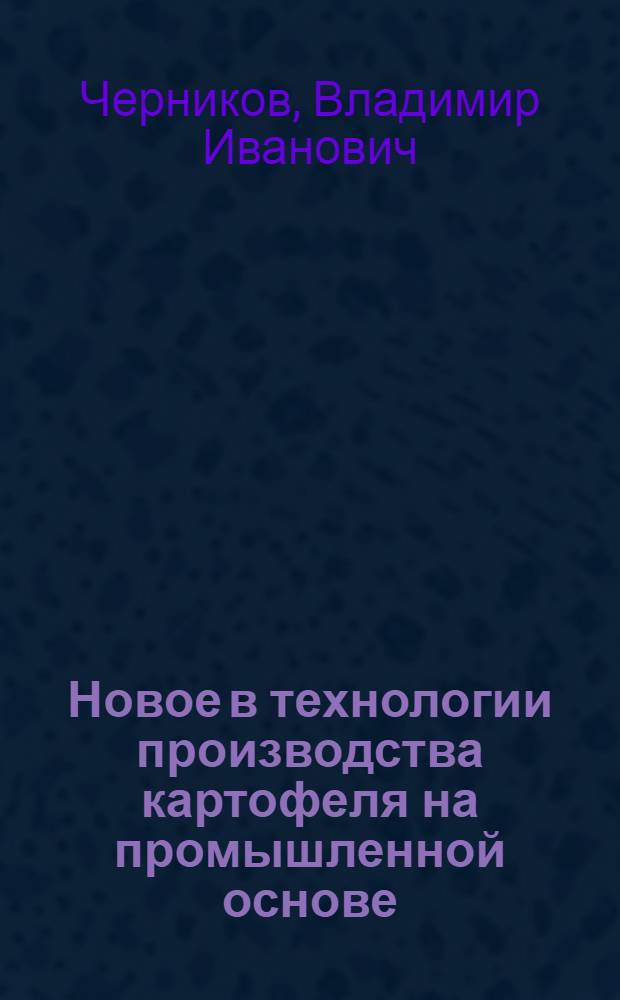 Новое в технологии производства картофеля на промышленной основе