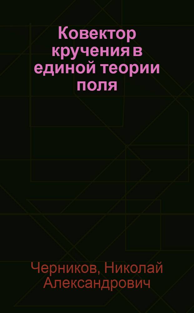 Ковектор кручения в единой теории поля