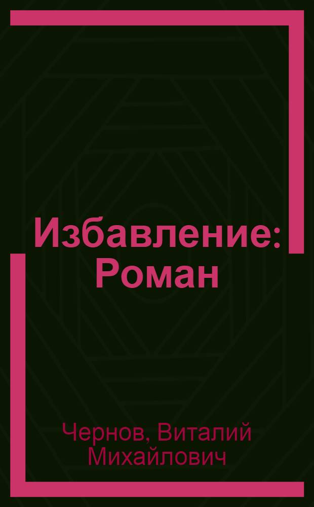 Избавление : Роман