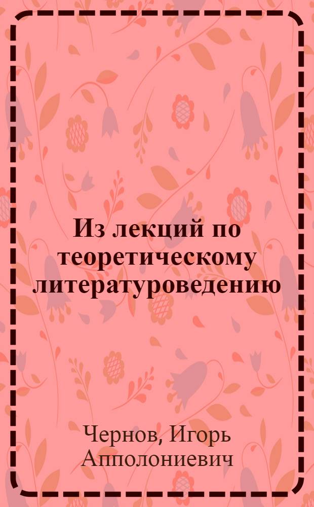 Из лекций по теоретическому литературоведению