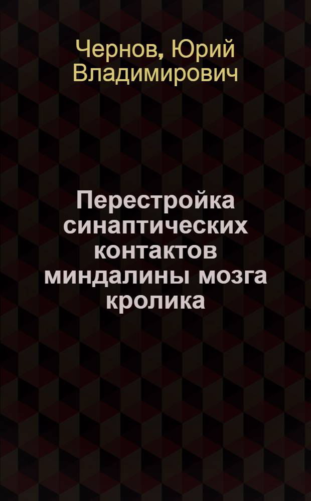 Перестройка синаптических контактов миндалины мозга кролика : Автореф. дис. на соиск. учен. степени канд. биол. наук : (03.00.13)