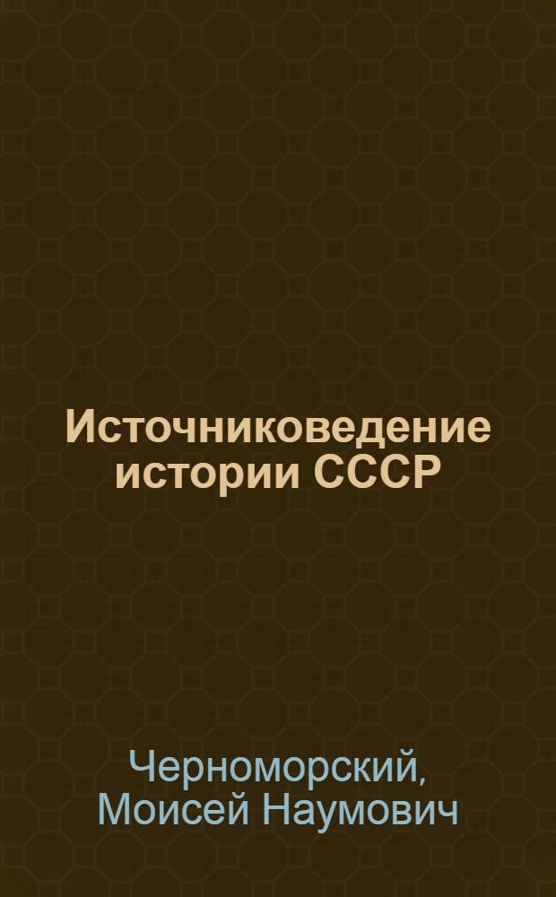 Источниковедение истории СССР : Советский период : Учеб. пособие для студентов вузов, обучающихся по специальности "История"