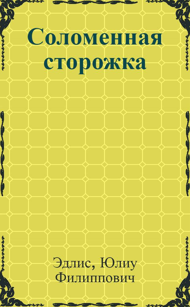 Соломенная сторожка : Комедия в 2 д