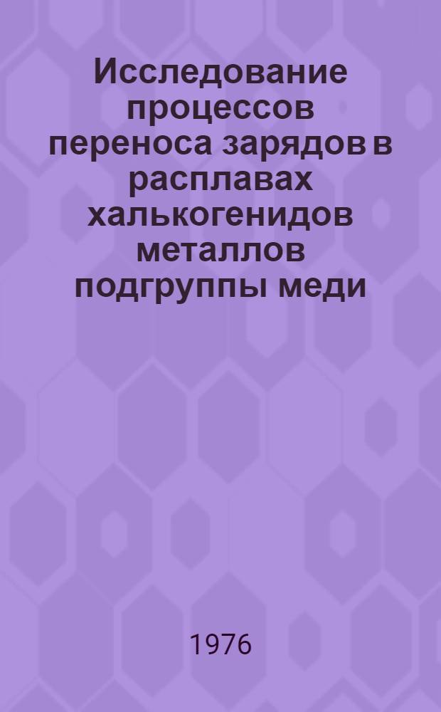 Исследование процессов переноса зарядов в расплавах халькогенидов металлов подгруппы меди : Автореф. дис. на соиск. учен. степени канд. хим. наук : (02.00.04)