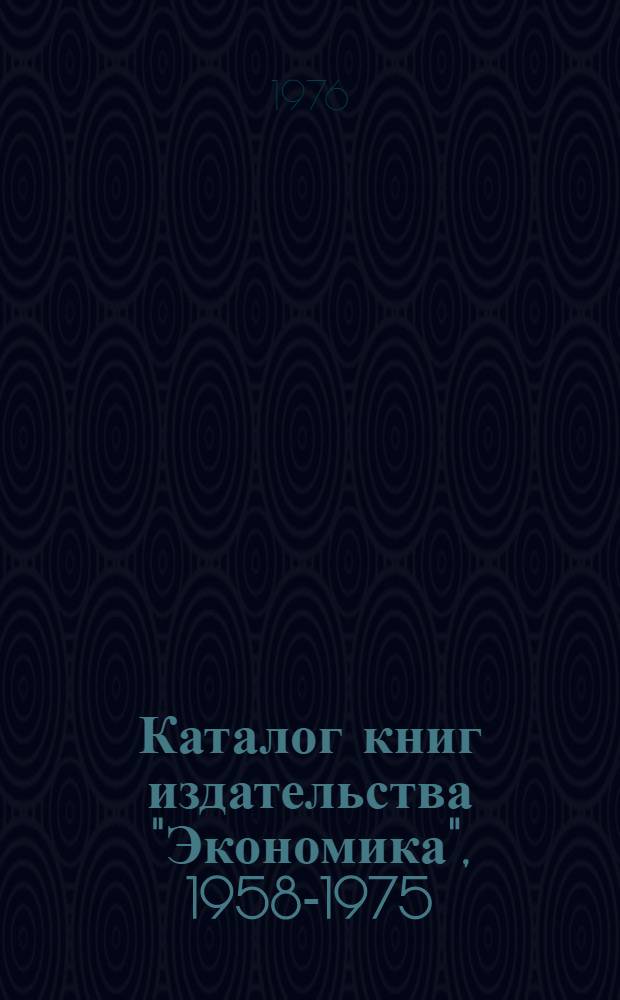 Каталог книг издательства "Экономика", 1958-1975