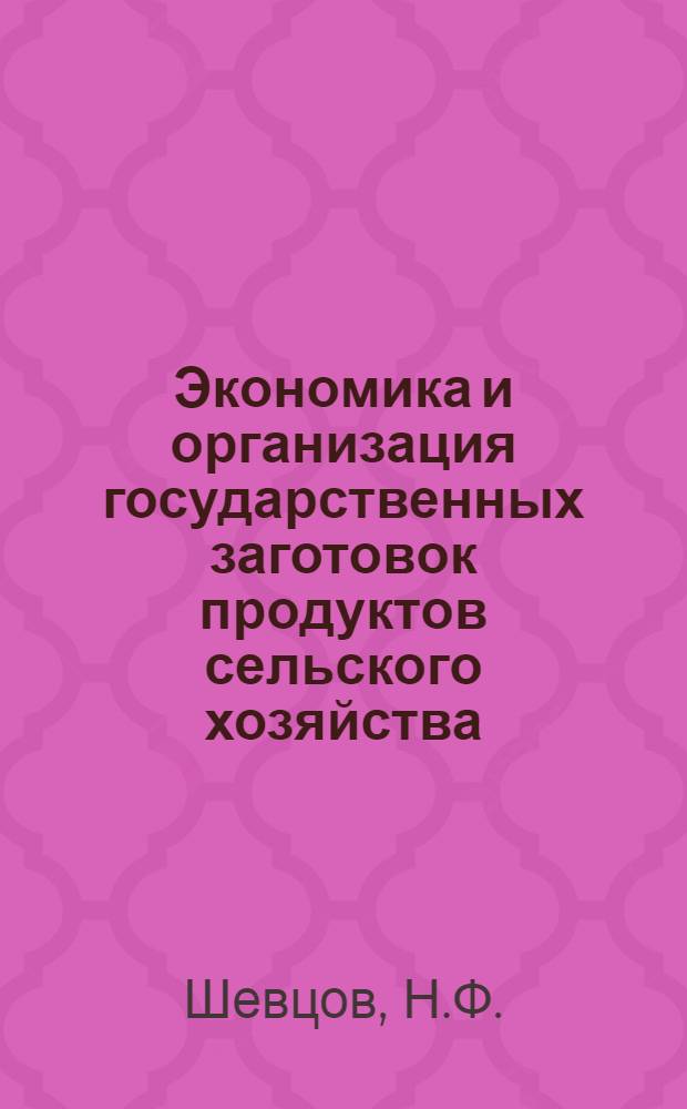 Экономика и организация государственных заготовок продуктов сельского хозяйства
