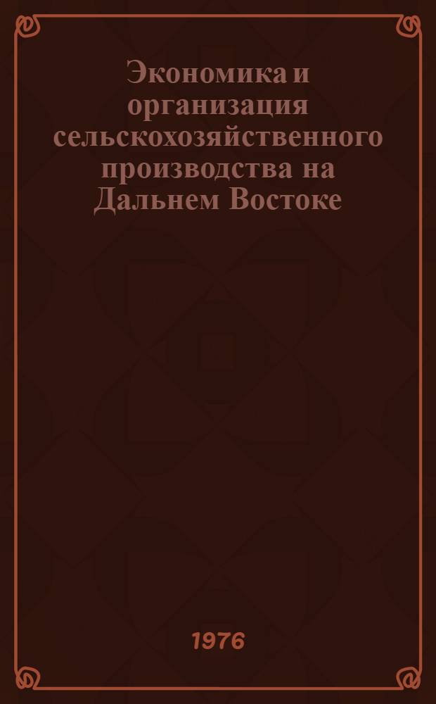 Экономика и организация сельскохозяйственного производства на Дальнем Востоке : Сб. статей