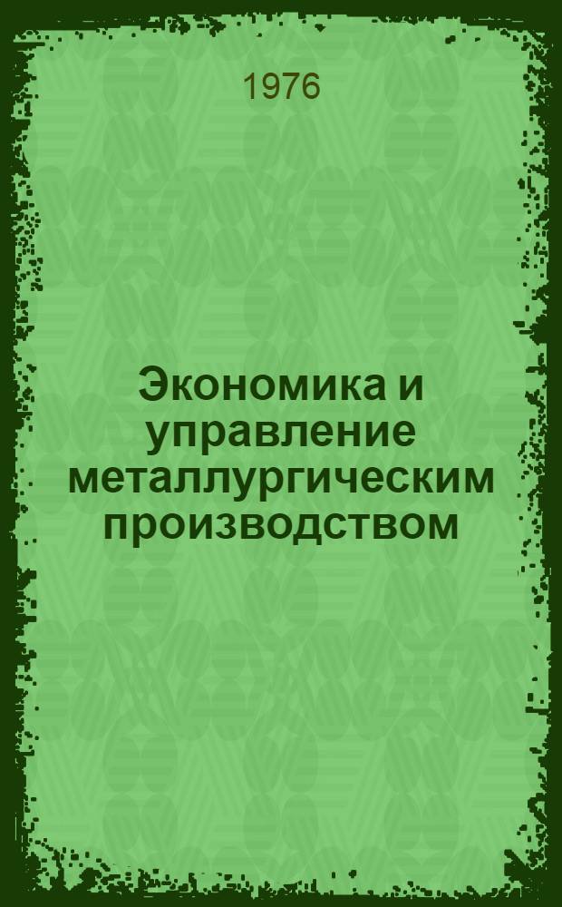 Экономика и управление металлургическим производством : Сборник статей