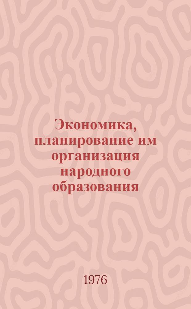 Экономика, планирование им организация народного образования