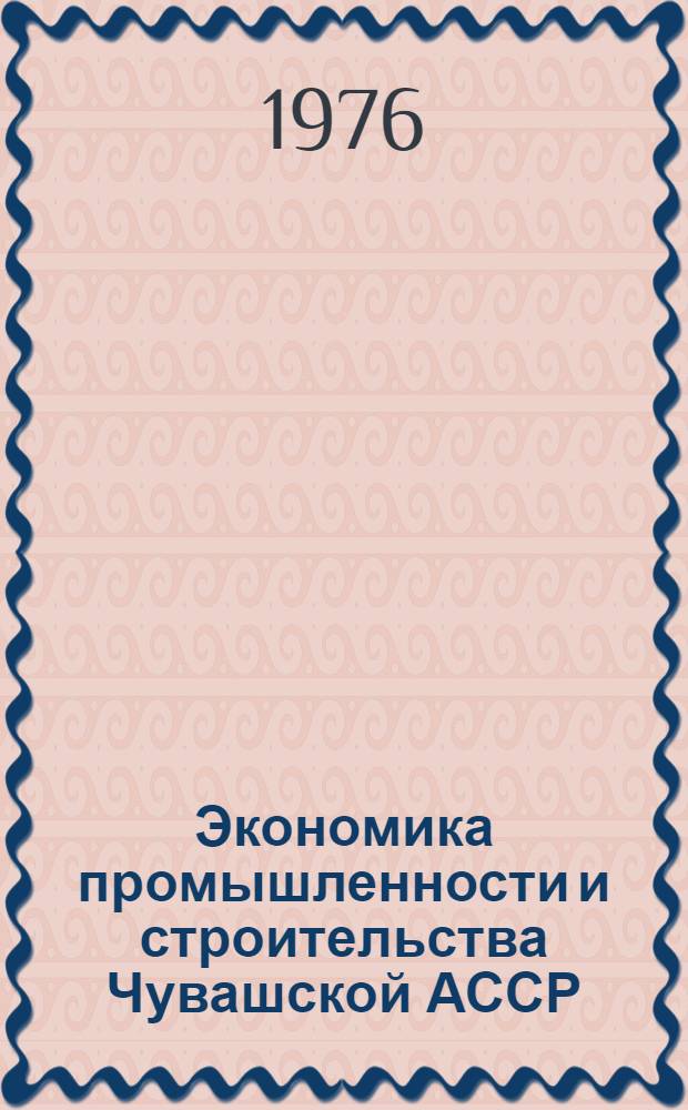 Экономика промышленности и строительства Чувашской АССР : Сборник статей
