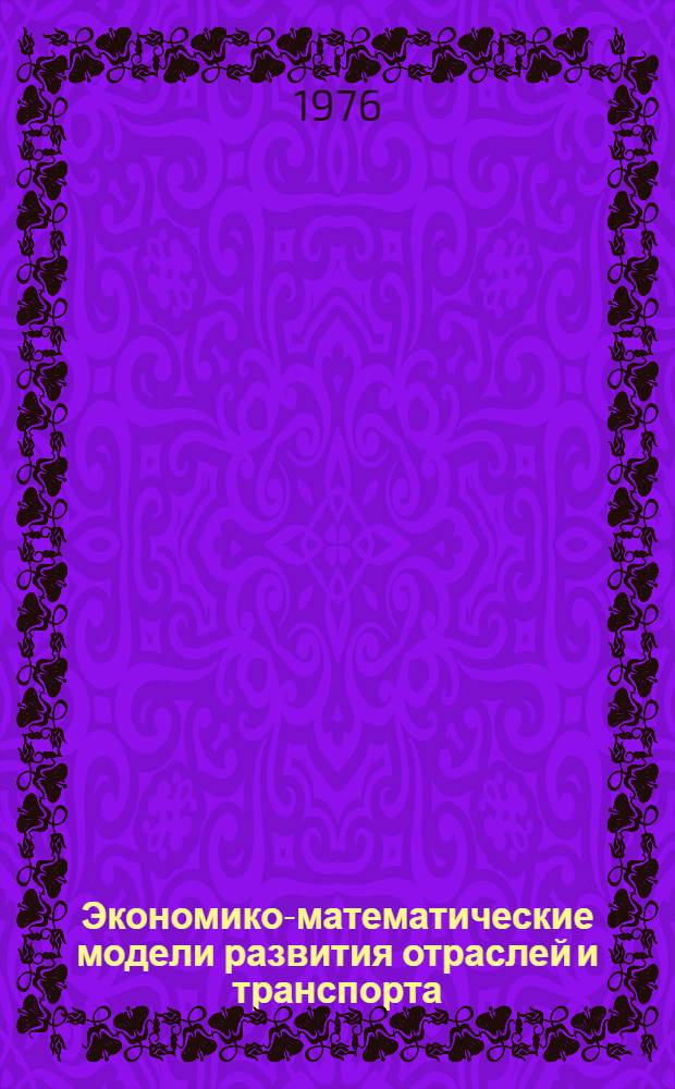 Экономико-математические модели развития отраслей и транспорта : Сборник статей