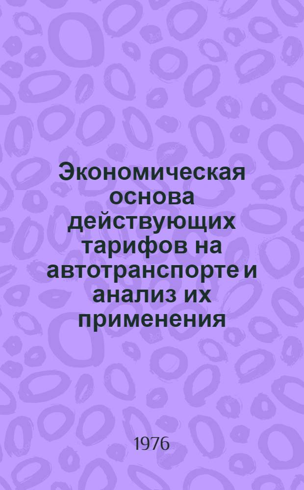 Экономическая основа действующих тарифов на автотранспорте и анализ их применения