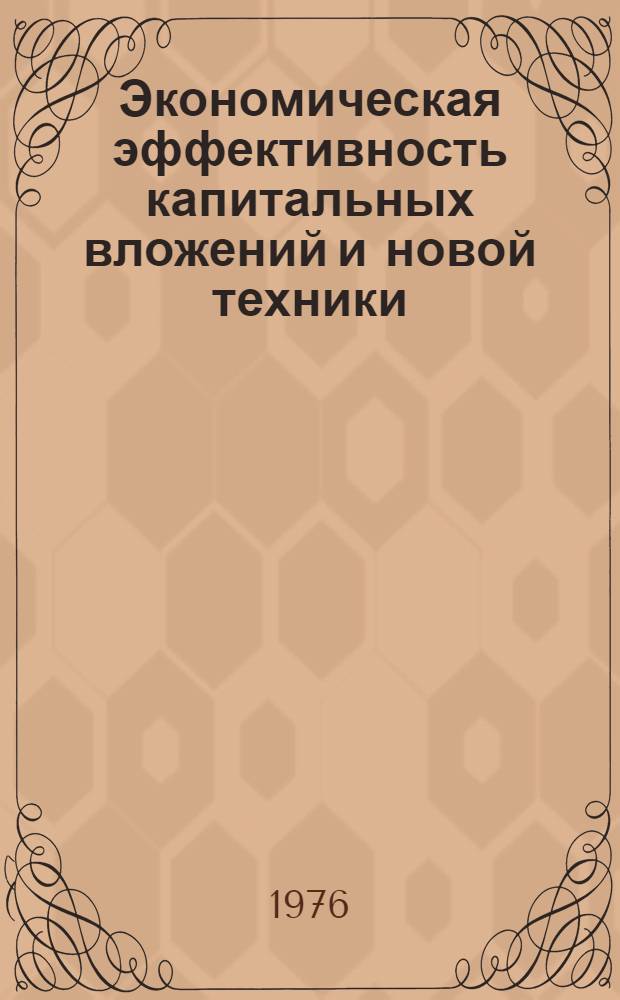 Экономическая эффективность капитальных вложений и новой техники : Метод. пособие