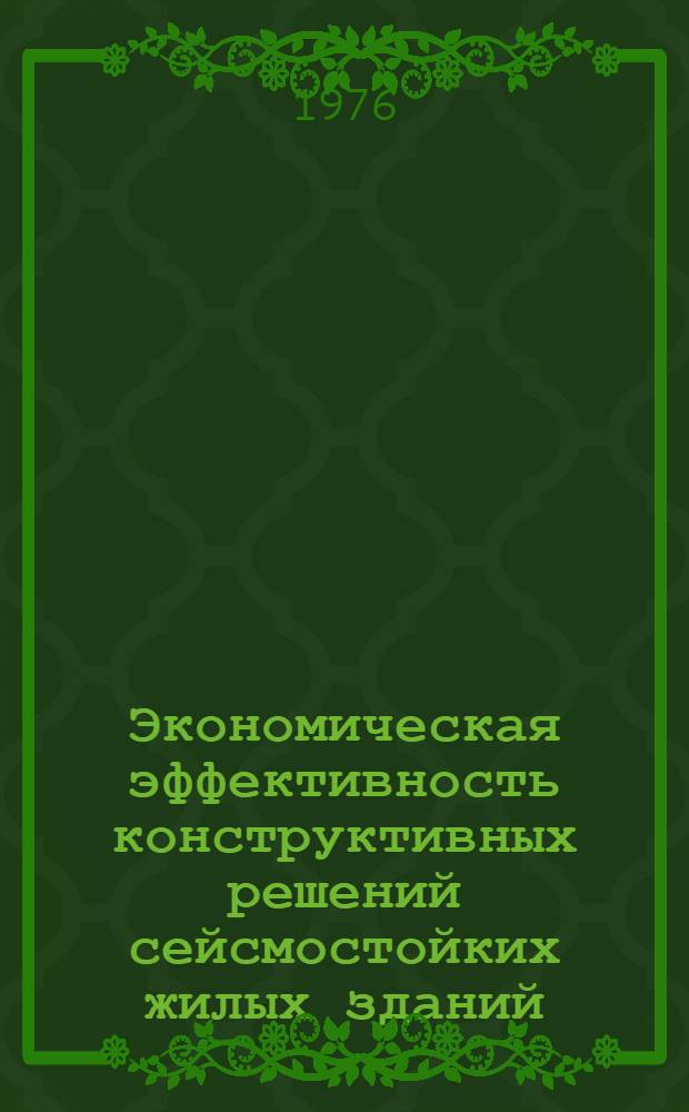 Экономическая эффективность конструктивных решений сейсмостойких жилых зданий : (Сборник трудов)