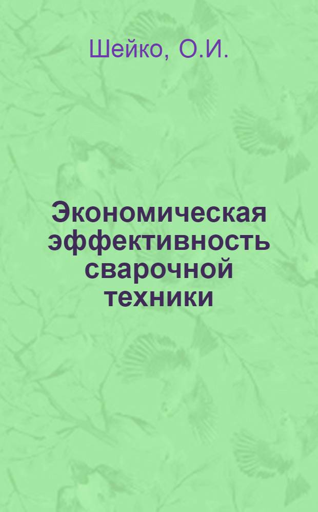 Экономическая эффективность сварочной техники