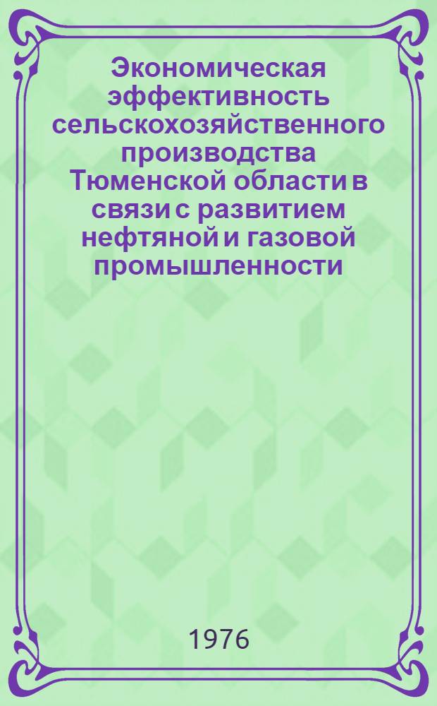 Экономическая эффективность сельскохозяйственного производства Тюменской области в связи с развитием нефтяной и газовой промышленности : Сборник статей
