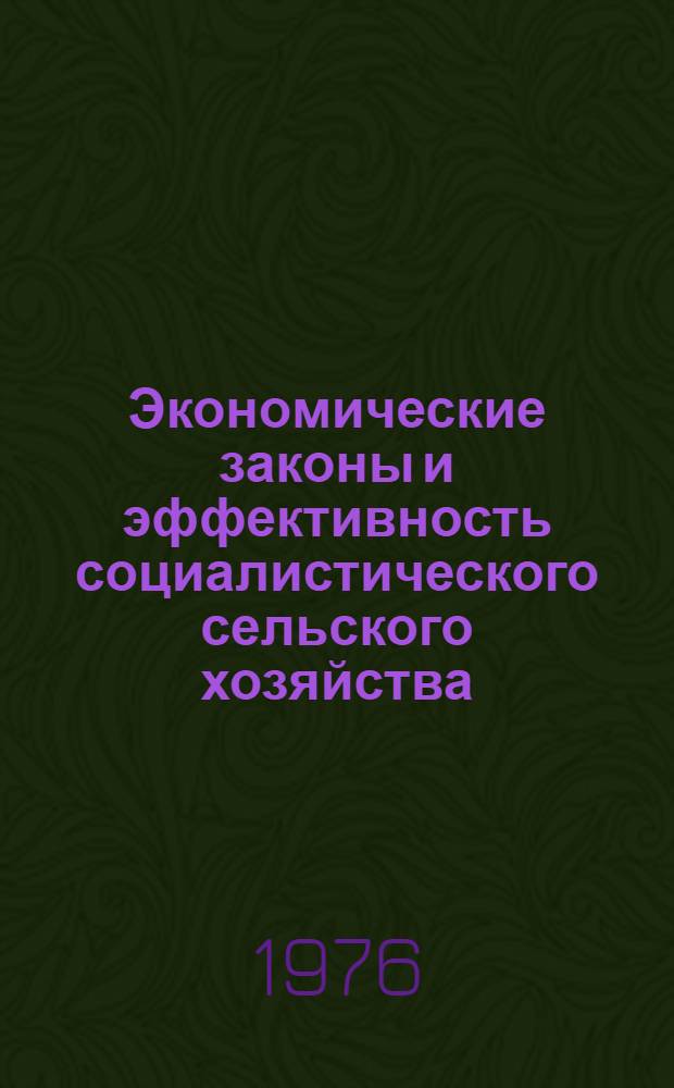 Экономические законы и эффективность социалистического сельского хозяйства