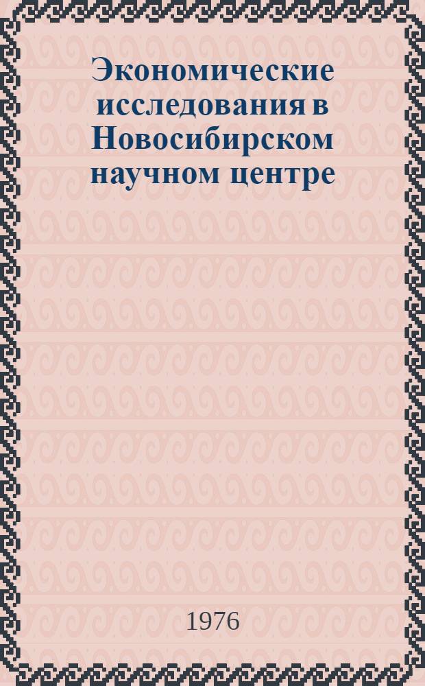 Экономические исследования в Новосибирском научном центре : Сборник науч. трудов