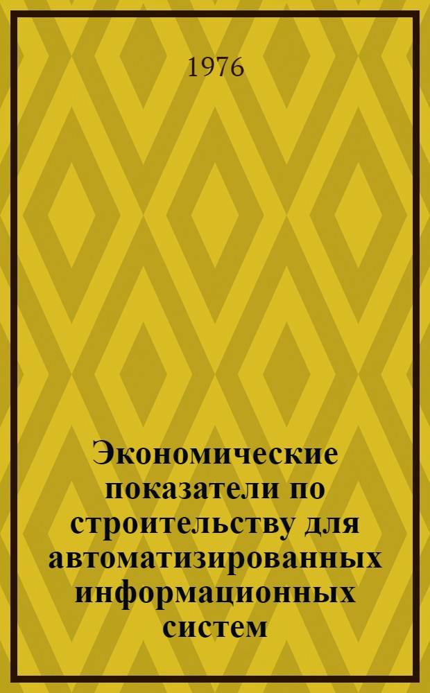 Экономические показатели по строительству для автоматизированных информационных систем : Словарь ключевых слов