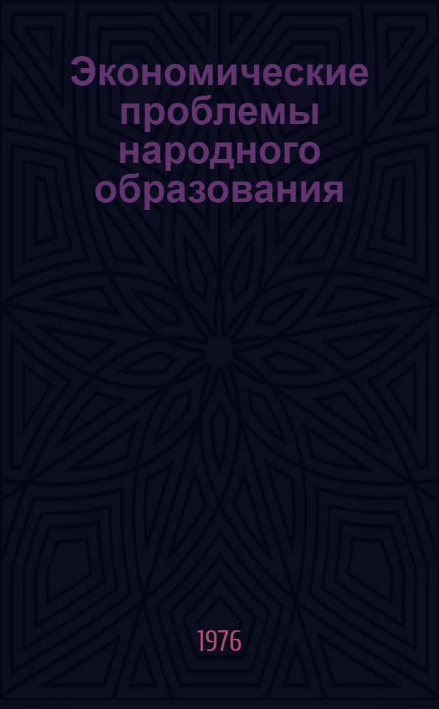Экономические проблемы народного образования : Сборник статей