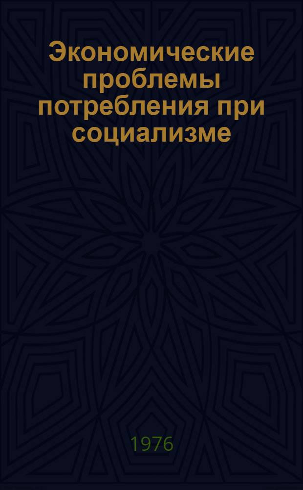 Экономические проблемы потребления при социализме : Сборник статей