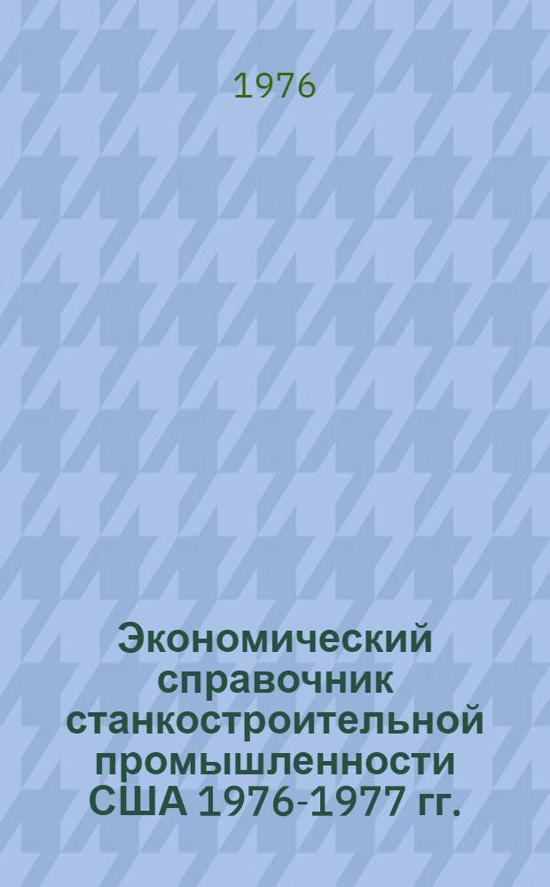 Экономический справочник станкостроительной промышленности США 1976-1977 гг. : Пер. с англ