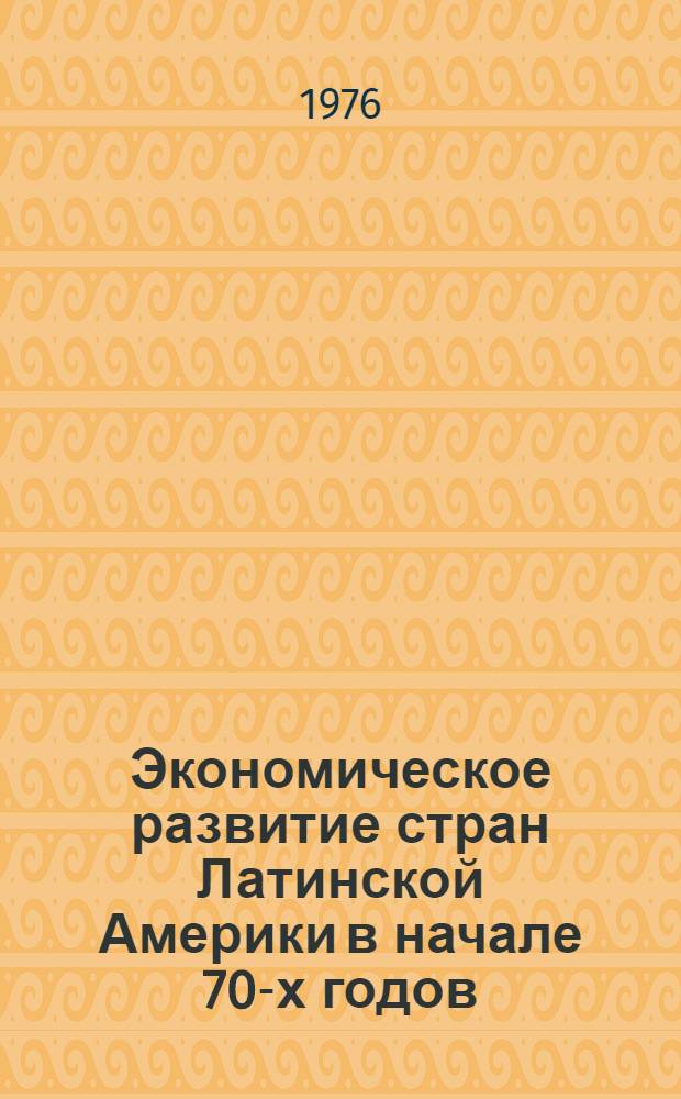 Экономическое развитие стран Латинской Америки в начале 70-х годов