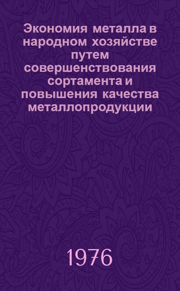 Экономия металла в народном хозяйстве путем совершенствования сортамента и повышения качества металлопродукции : Каталог спецэкспозиции