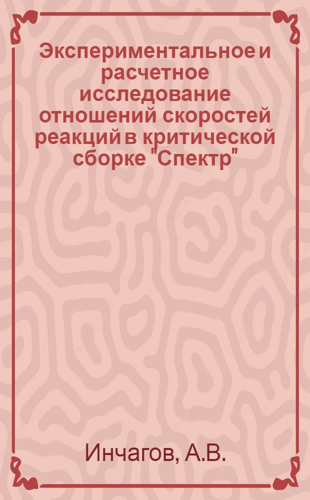 Экспериментальное и расчетное исследование отношений скоростей реакций в критической сборке "Спектр"