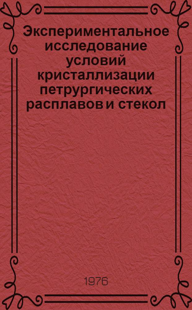 Экспериментальное исследование условий кристаллизации петрургических расплавов и стекол
