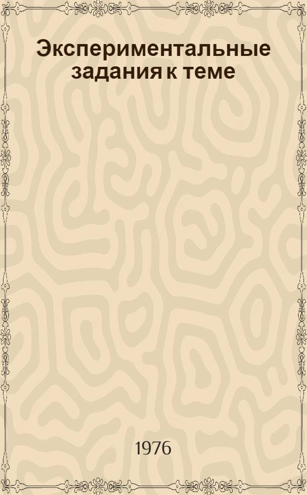 Экспериментальные задания к теме: "Методическая система начального обучения" (I класс, IV четверть) : Метод. разраб. для учащихся первых классов