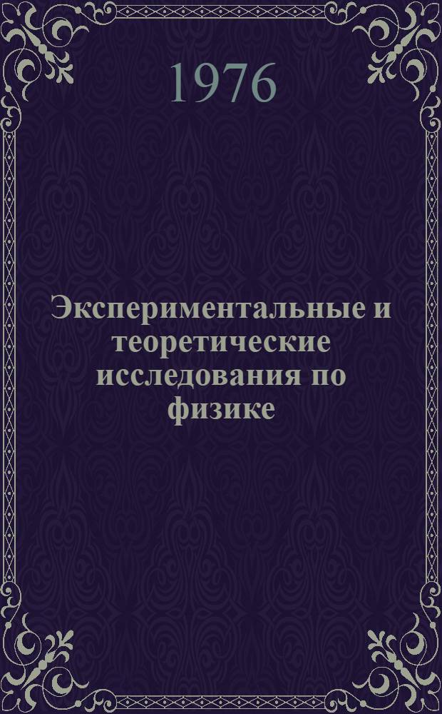 Экспериментальные и теоретические исследования по физике : Сборник статей