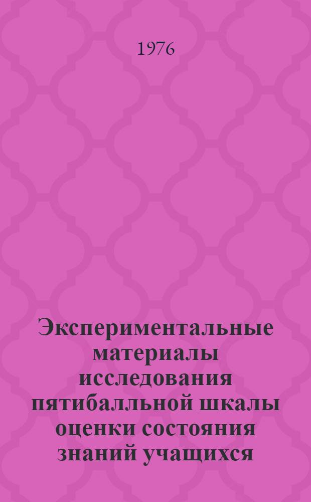 Экспериментальные материалы исследования пятибалльной шкалы оценки состояния знаний учащихся : (Математика, 5 класс)
