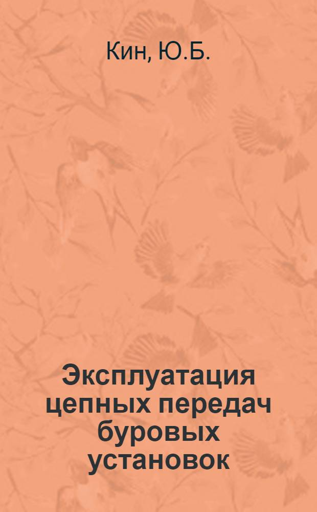 Эксплуатация цепных передач буровых установок